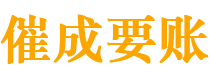 诏安催成要账公司